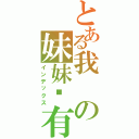 とある我の妹妹哪有這麼可愛（インデックス）