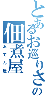 とあるお巡りさんの佃煮屋Ⅱ（おでん屋）