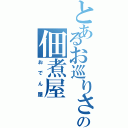 とあるお巡りさんの佃煮屋Ⅱ（おでん屋）