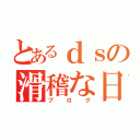 とあるｄｓの滑稽な日々（ブログ）