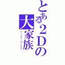 とある２Ｄの大家族（Ｆｒｉｅｎｄ Ｆｏｒｅｖｅｒ）