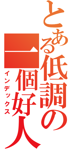 とある低調の一個好人（インデックス）