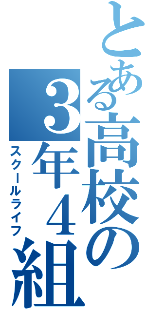 とある高校の３年４組（スクールライフ）