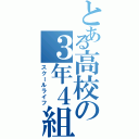 とある高校の３年４組（スクールライフ）