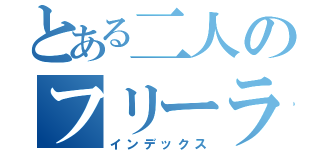 とある二人のフリーランス（インデックス）