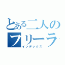 とある二人のフリーランス（インデックス）