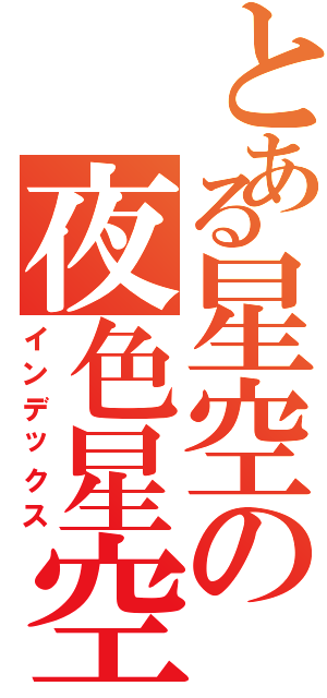とある星空の夜色星空（インデックス）