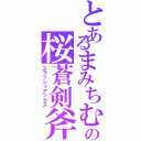 とあるまみちむの桜蒼剣斧（スラッシュアックス）