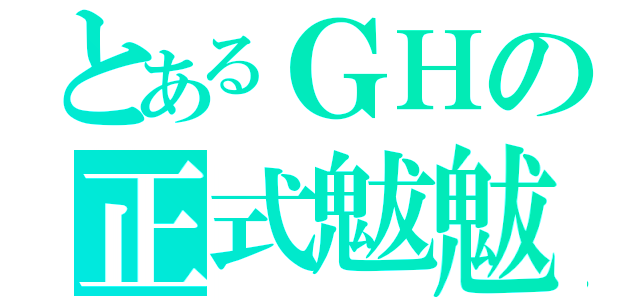 とあるＧＨの正式魃魃（）