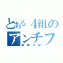 とある４組のアンチフランク（観察日記）