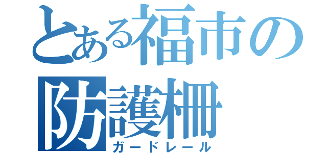 とある福市の防護柵（ガードレール）