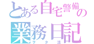 とある自宅警備員の業務日記（ヲタ活）