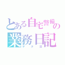 とある自宅警備員の業務日記（ヲタ活）