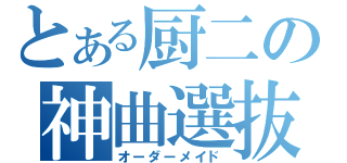 とある厨二の神曲選抜（オーダーメイド）