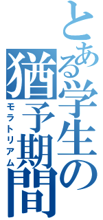 とある学生の猶予期間（モラトリアム）