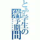 とある学生の猶予期間（モラトリアム）