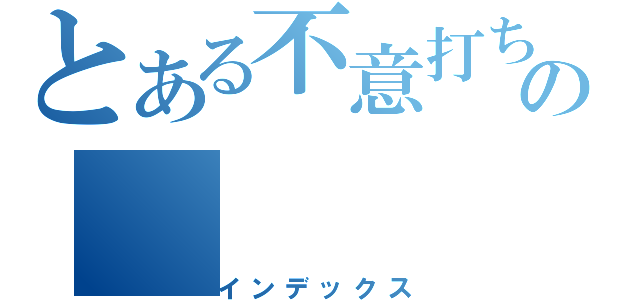 とある不意打ちの（インデックス）