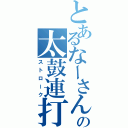 とあるなーさんの太鼓連打（ストローク）