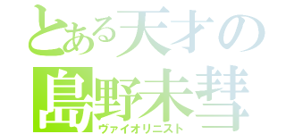 とある天才の島野未彗（ヴァイオリニスト）