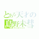 とある天才の島野未彗（ヴァイオリニスト）