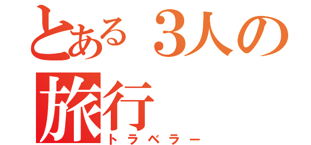 とある３人の旅行（トラベラー）