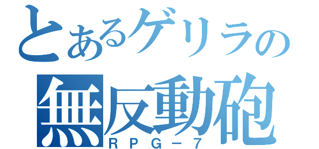 とあるゲリラの無反動砲（ＲＰＧ－７）