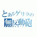 とあるゲリラの無反動砲（ＲＰＧ－７）