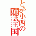 とある小西の独裁王国Ⅱ（コニデックス）