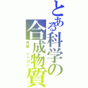 とある科学の合成物質（河城 シトロン）