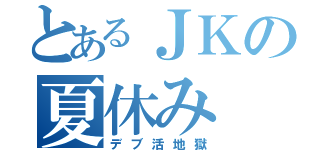 とあるＪＫの夏休み（デブ活地獄）