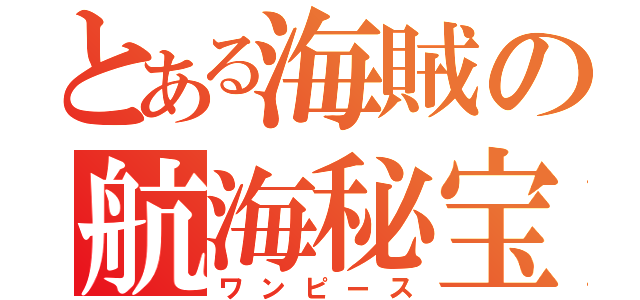 とある海賊の航海秘宝（ワンピース）