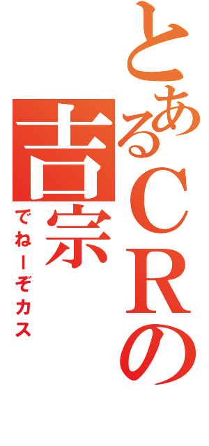 とあるＣＲの吉宗（でねーぞカス）