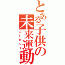 とある子供の未来運動（ムービング）