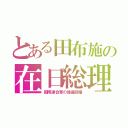 とある田布施の在日総理（国際連合軍の傀儡政権）