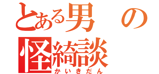 とある男の怪綺談（かいきだん）