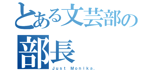 とある文芸部の部長（Ｊｕｓｔ Ｍｏｎｉｋａ．）