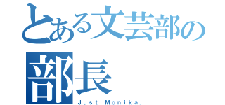 とある文芸部の部長（Ｊｕｓｔ Ｍｏｎｉｋａ．）