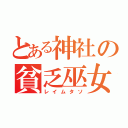 とある神社の貧乏巫女（レイムタソ）