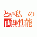 とある私の両雄性能（ダブルスペック）