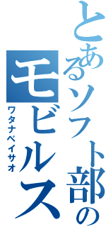 とあるソフト部のモビルスーツ（ワタナベイサオ）