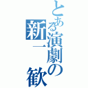 とある演劇の新一　歓迎（）