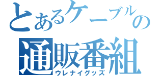 とあるケーブルＴＶの通販番組（ウレナイグッズ）