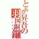 とある昇吾の羽図銅鑼（パズドラ）