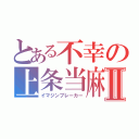 とある不幸の上条当麻Ⅱ（イマジンブレーカー）