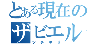 とある現在のザビエル（ツチキリ）