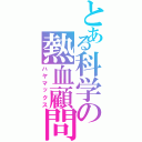 とある科学の熱血顧問（ハヤマックス）