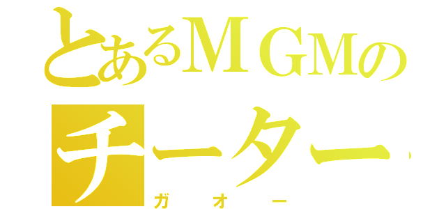 とあるＭＧＭのチーター（ガオー）