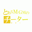 とあるＭＧＭのチーター（ガオー）