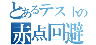 とあるテストの赤点回避（）