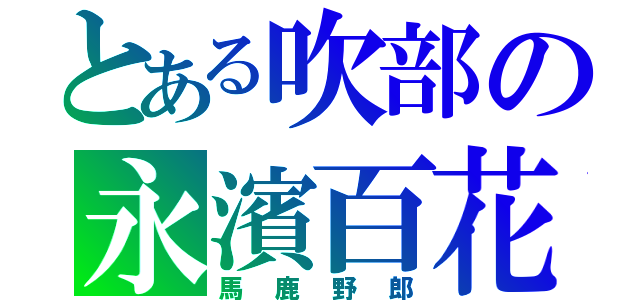 とある吹部の永濱百花（馬鹿野郎）